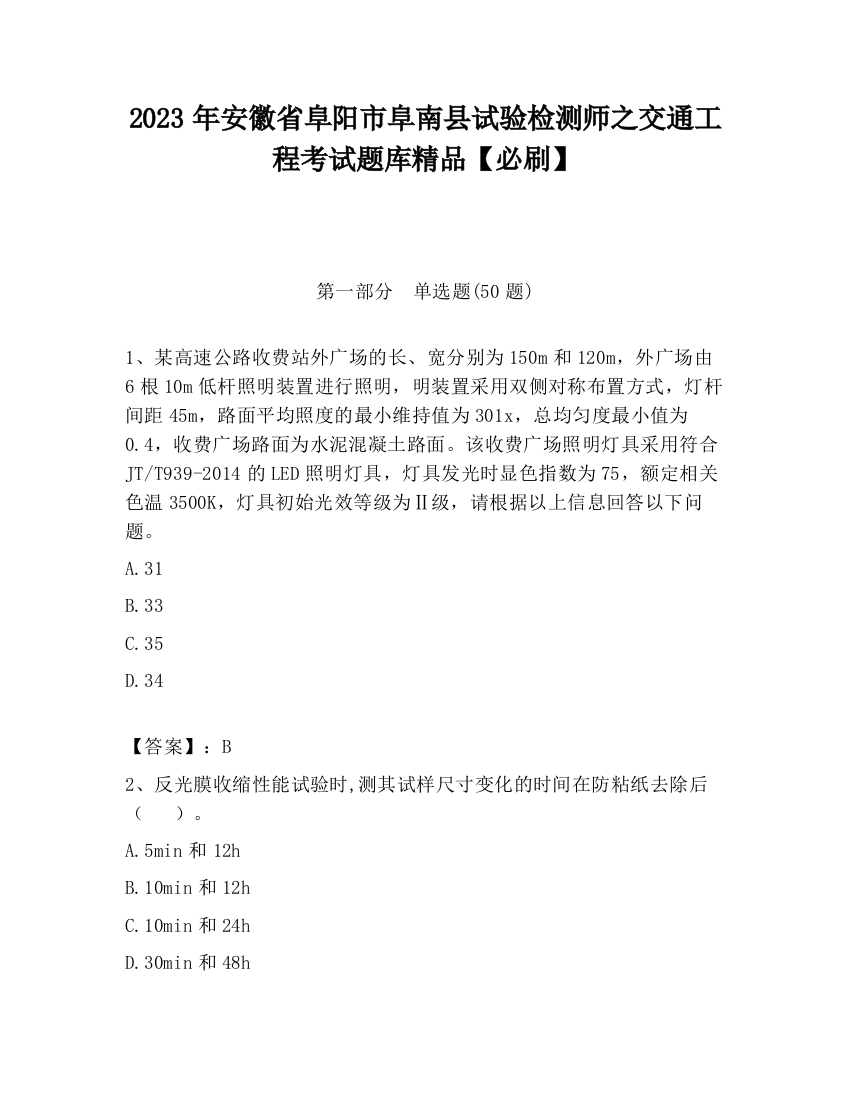 2023年安徽省阜阳市阜南县试验检测师之交通工程考试题库精品【必刷】