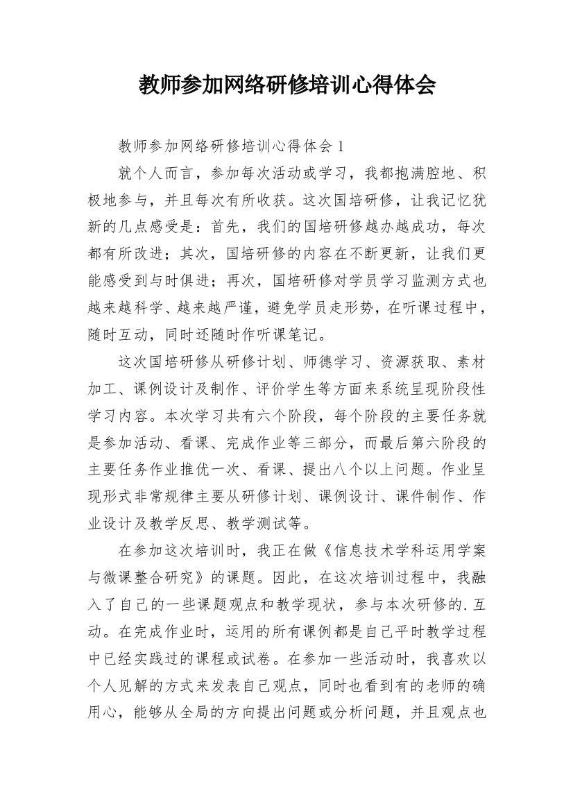 教师参加网络研修培训心得体会_1