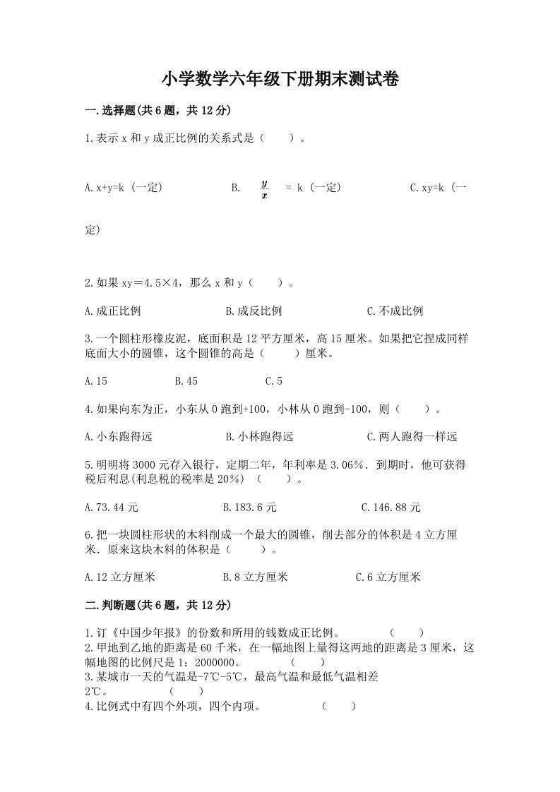 小学数学六年级下册期末测试卷附答案【名师推荐】