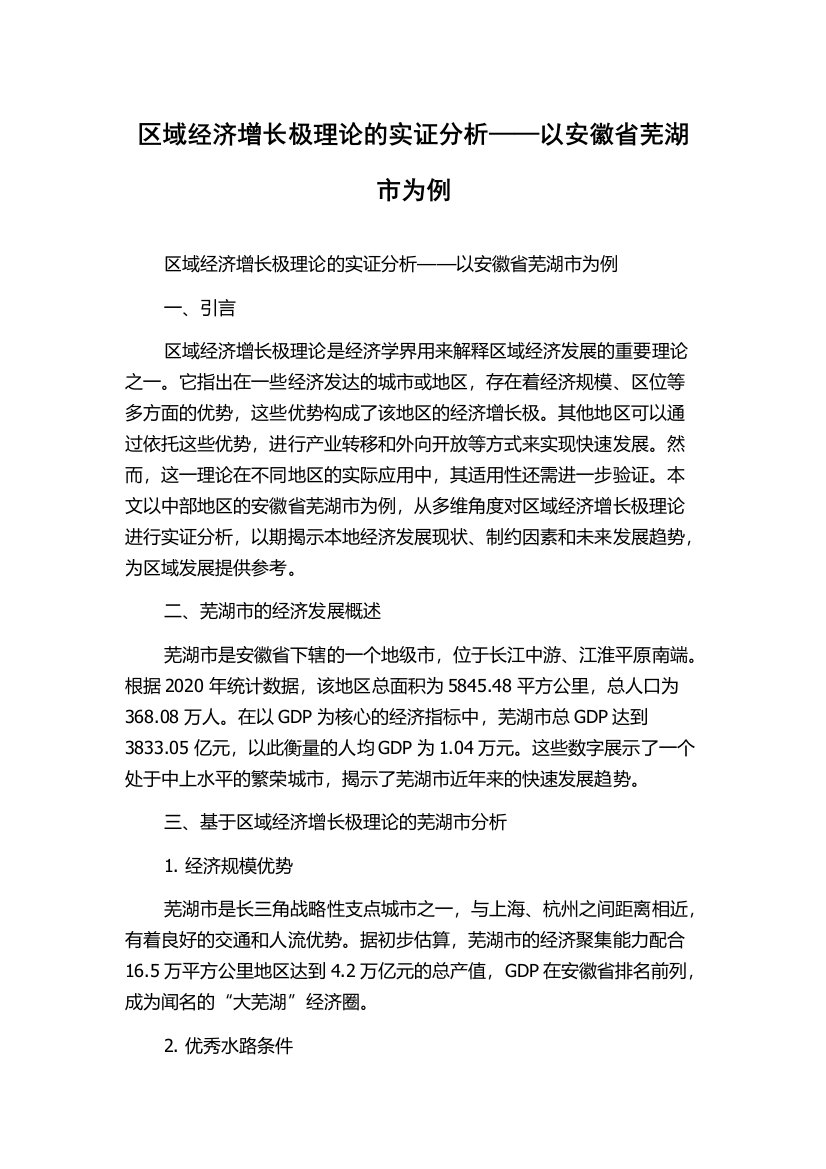 区域经济增长极理论的实证分析——以安徽省芜湖市为例