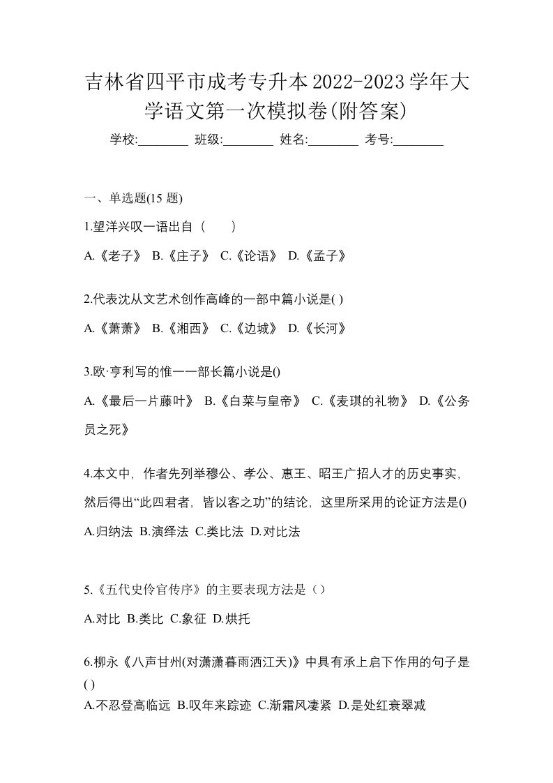 吉林省四平市成考专升本2022-2023学年大学语文第一次模拟卷附答案