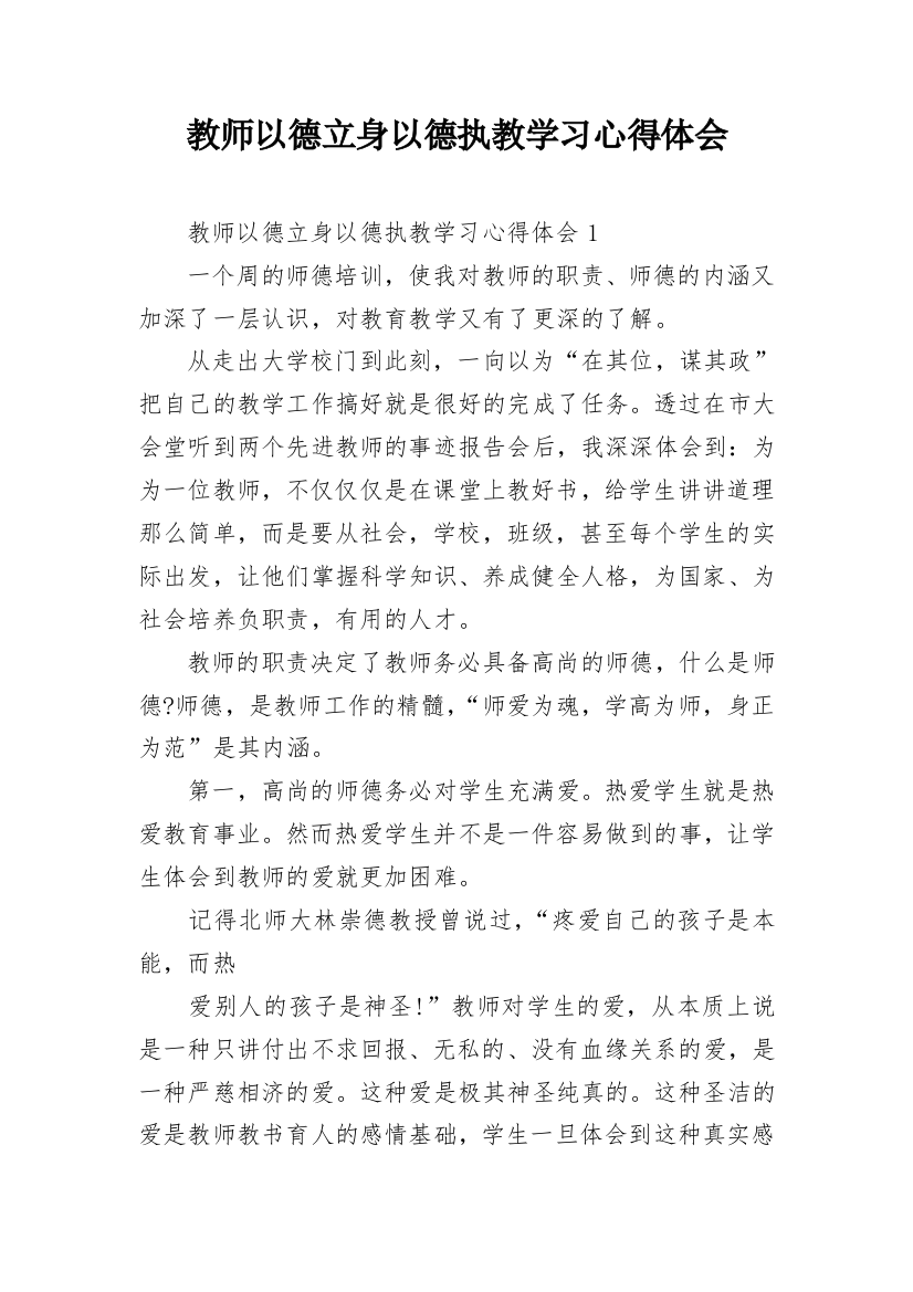 教师以德立身以德执教学习心得体会