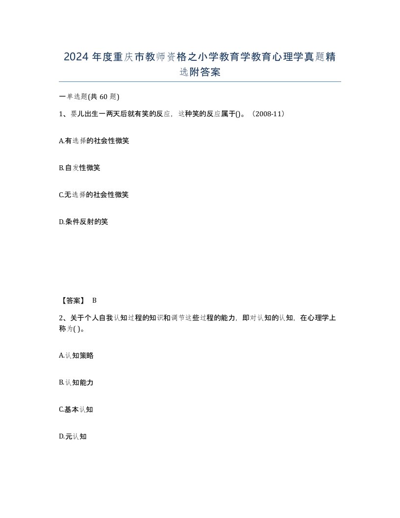 2024年度重庆市教师资格之小学教育学教育心理学真题附答案