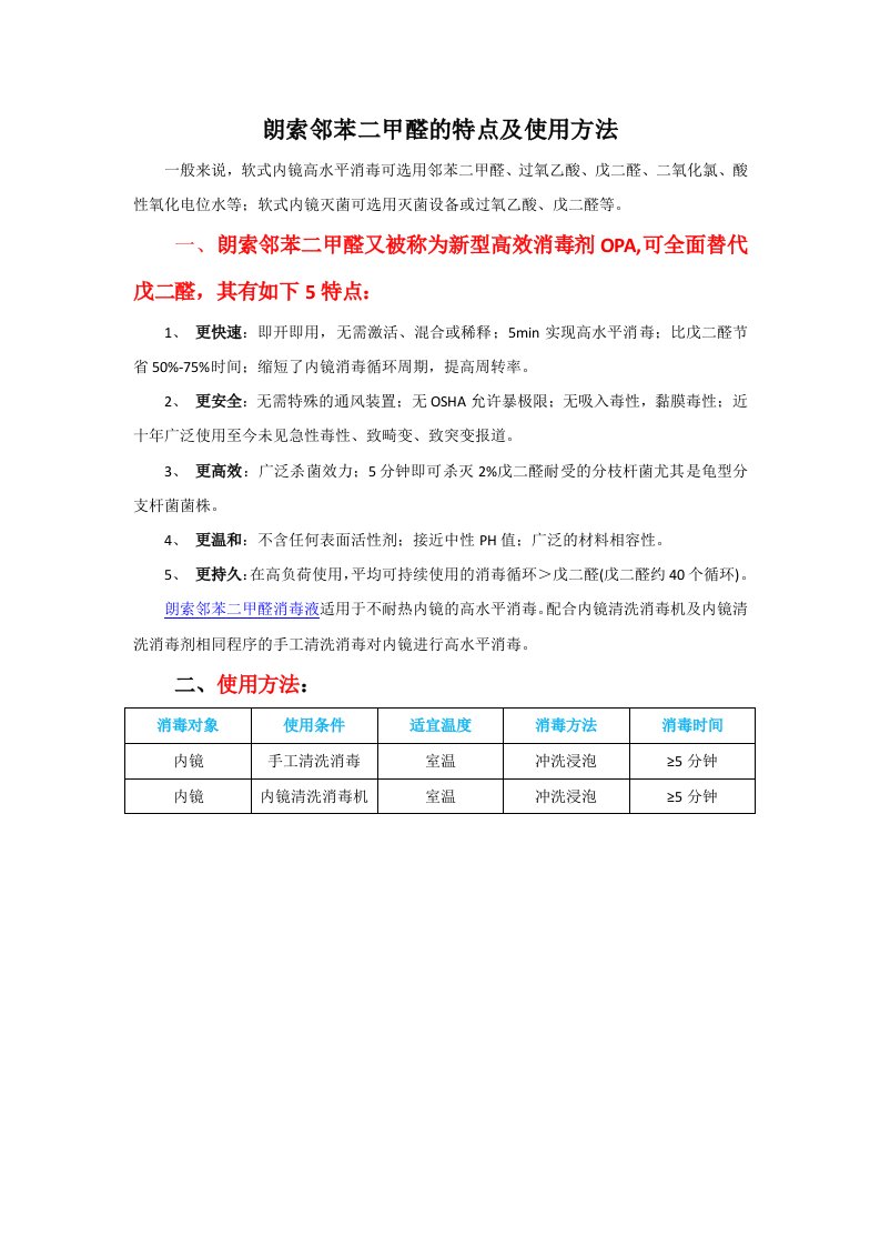 邻苯二甲醛消毒液的特点及使用方法