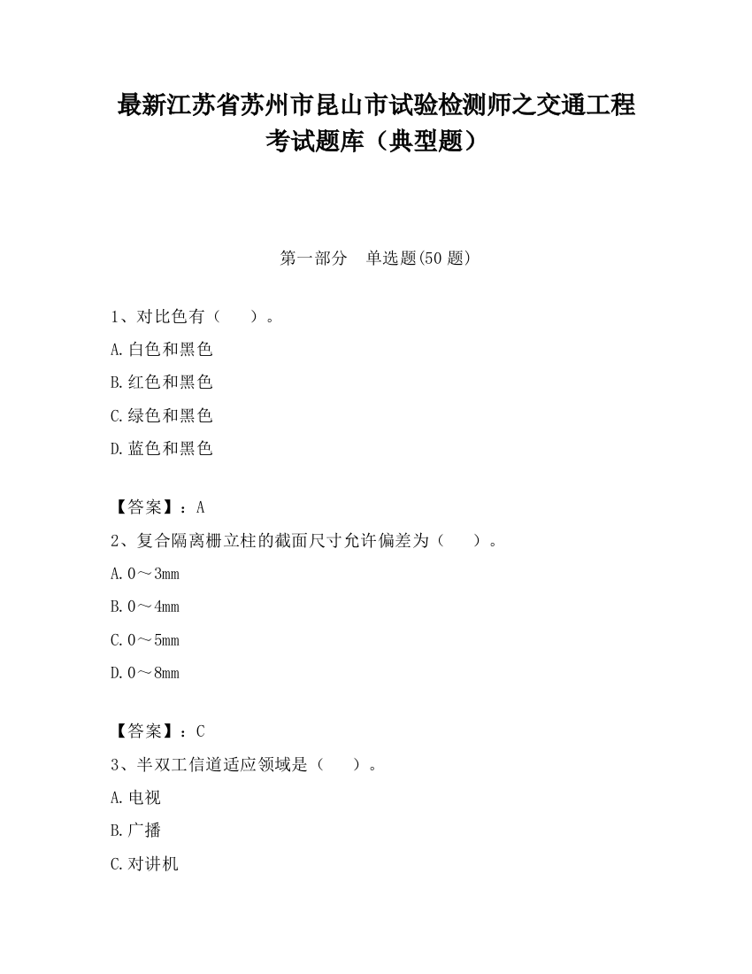 最新江苏省苏州市昆山市试验检测师之交通工程考试题库（典型题）