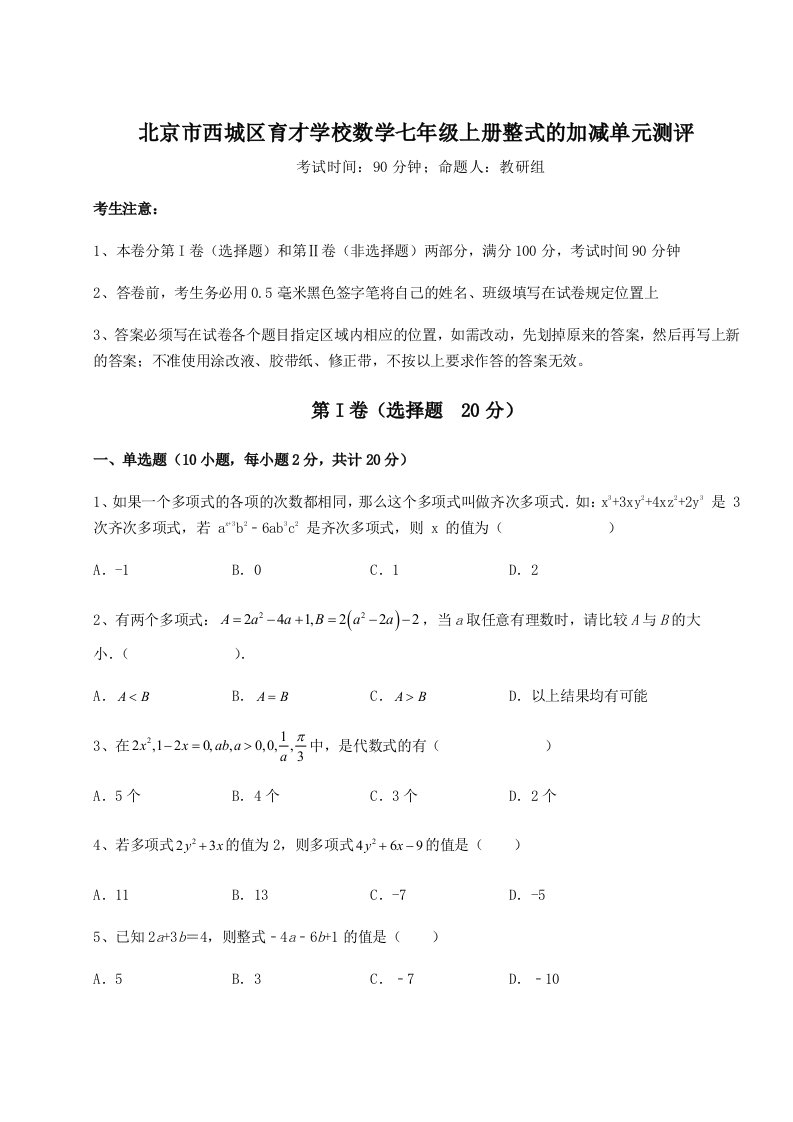 达标测试北京市西城区育才学校数学七年级上册整式的加减单元测评试题（含详细解析）