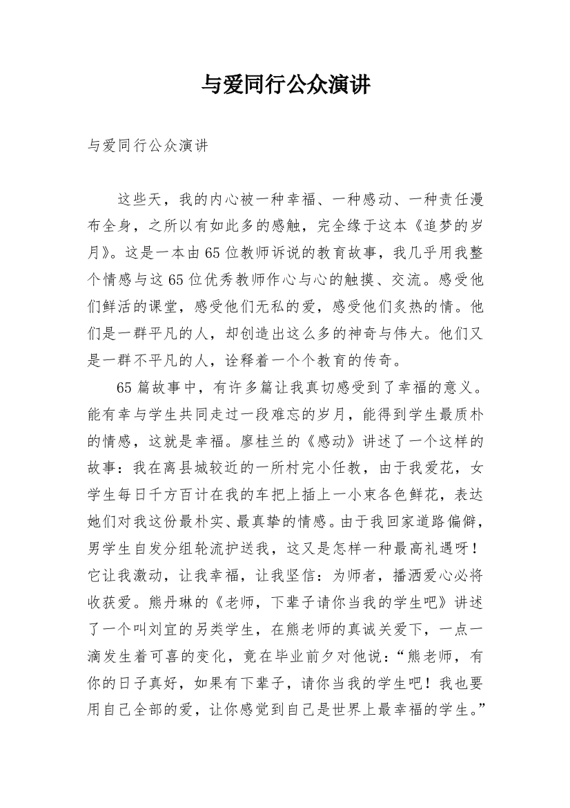 与爱同行公众演讲