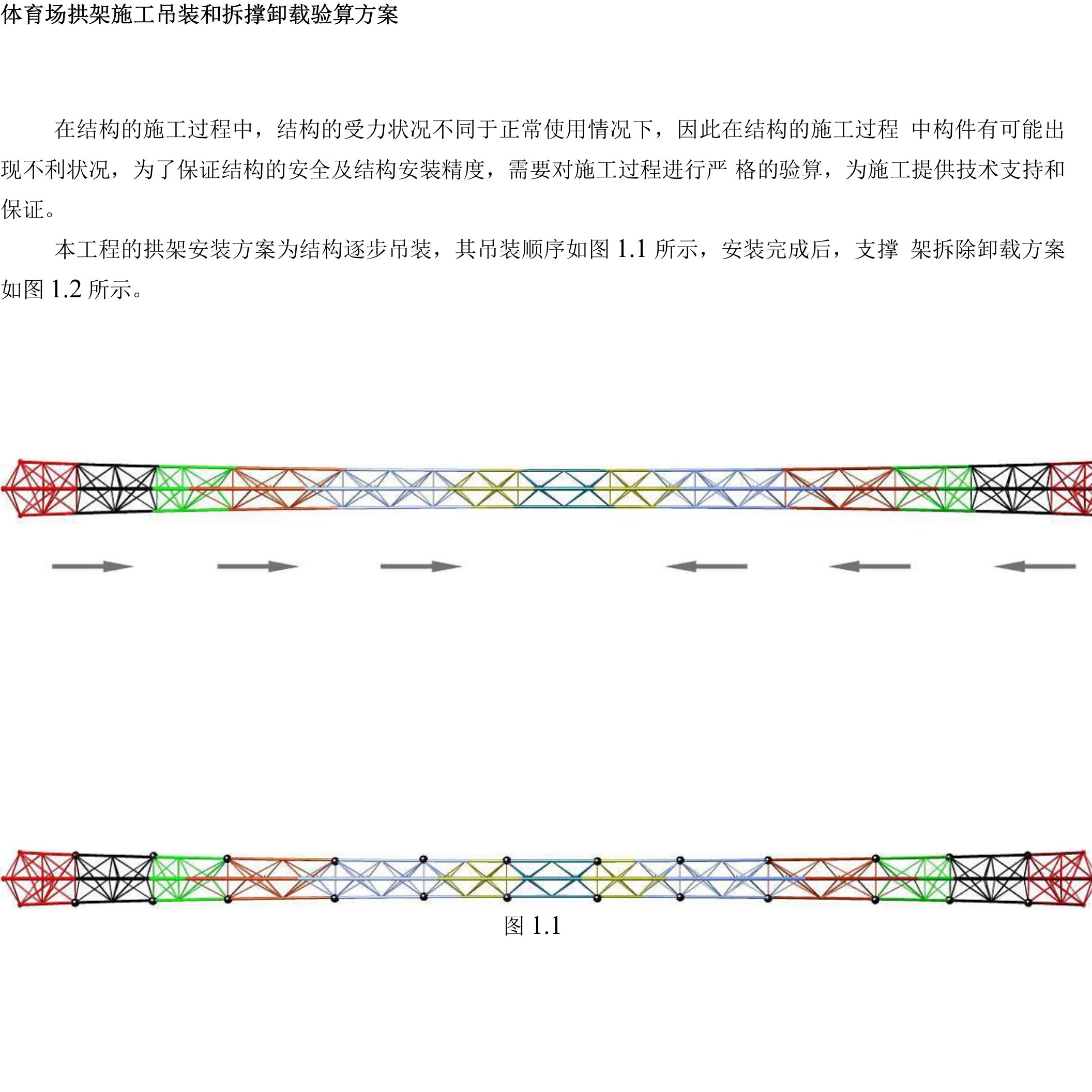 体育场拱架施工吊装和拆撑卸载验算方案