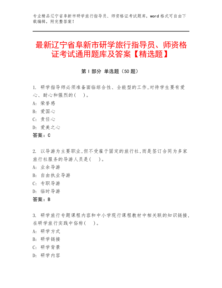 最新辽宁省阜新市研学旅行指导员、师资格证考试通用题库及答案【精选题】