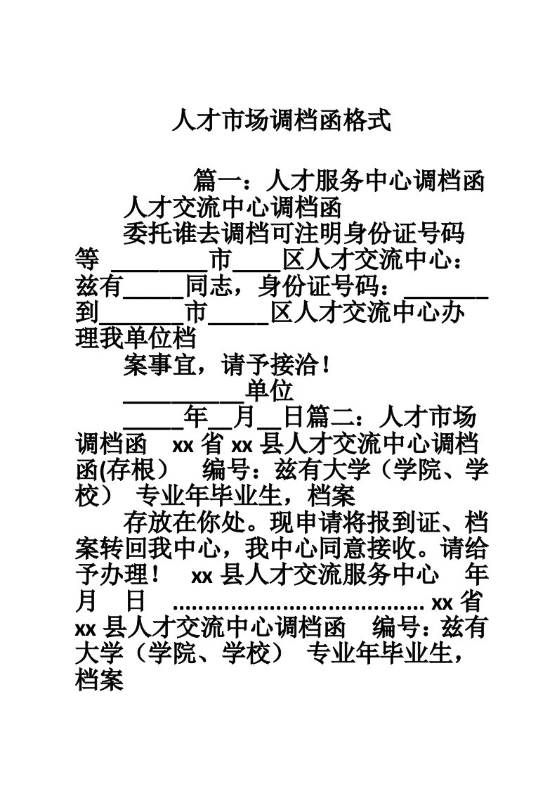 人才市场调档函格式