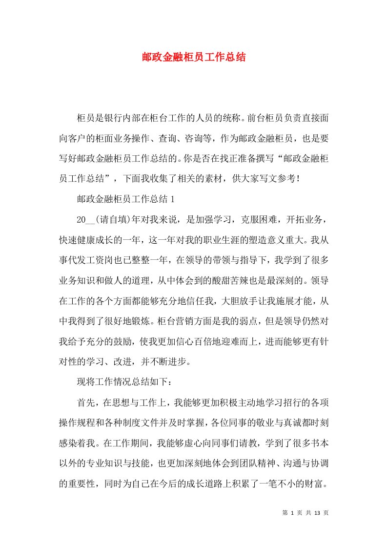 邮政金融柜员工作总结