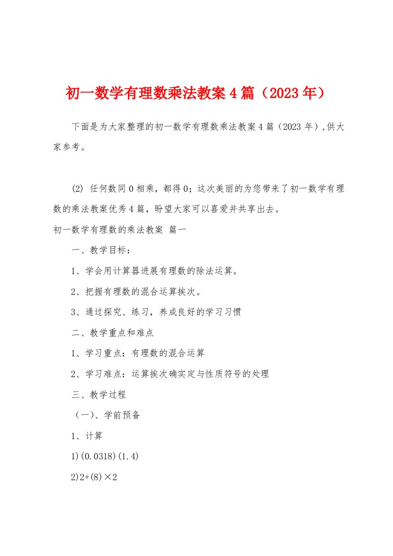 初一数学有理数乘法教案（2023年）