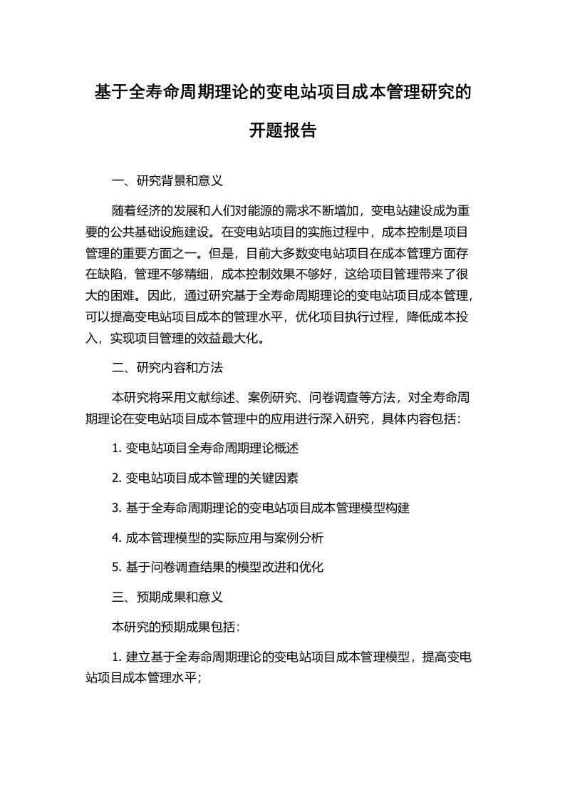 基于全寿命周期理论的变电站项目成本管理研究的开题报告