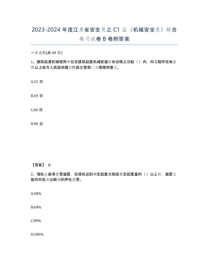 2023-2024年度江苏省安全员之C1证机械安全员综合练习试卷B卷附答案