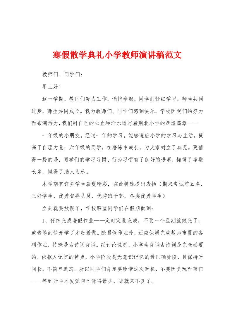 寒假散学典礼小学教师演讲稿范文