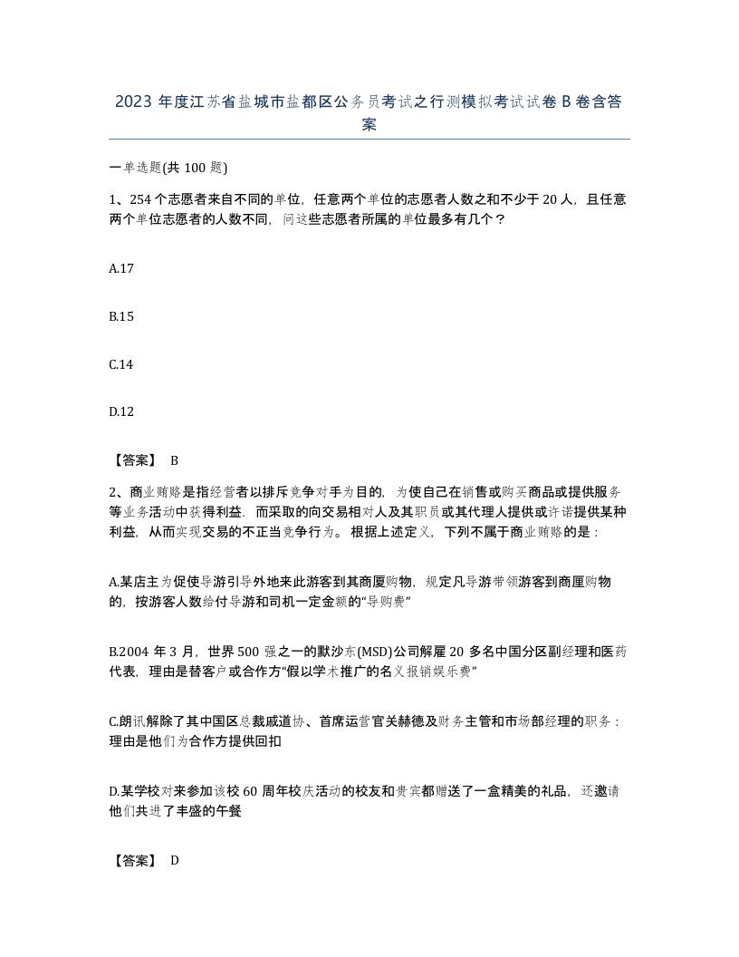 2023年度江苏省盐城市盐都区公务员考试之行测模拟考试试卷B卷含答案