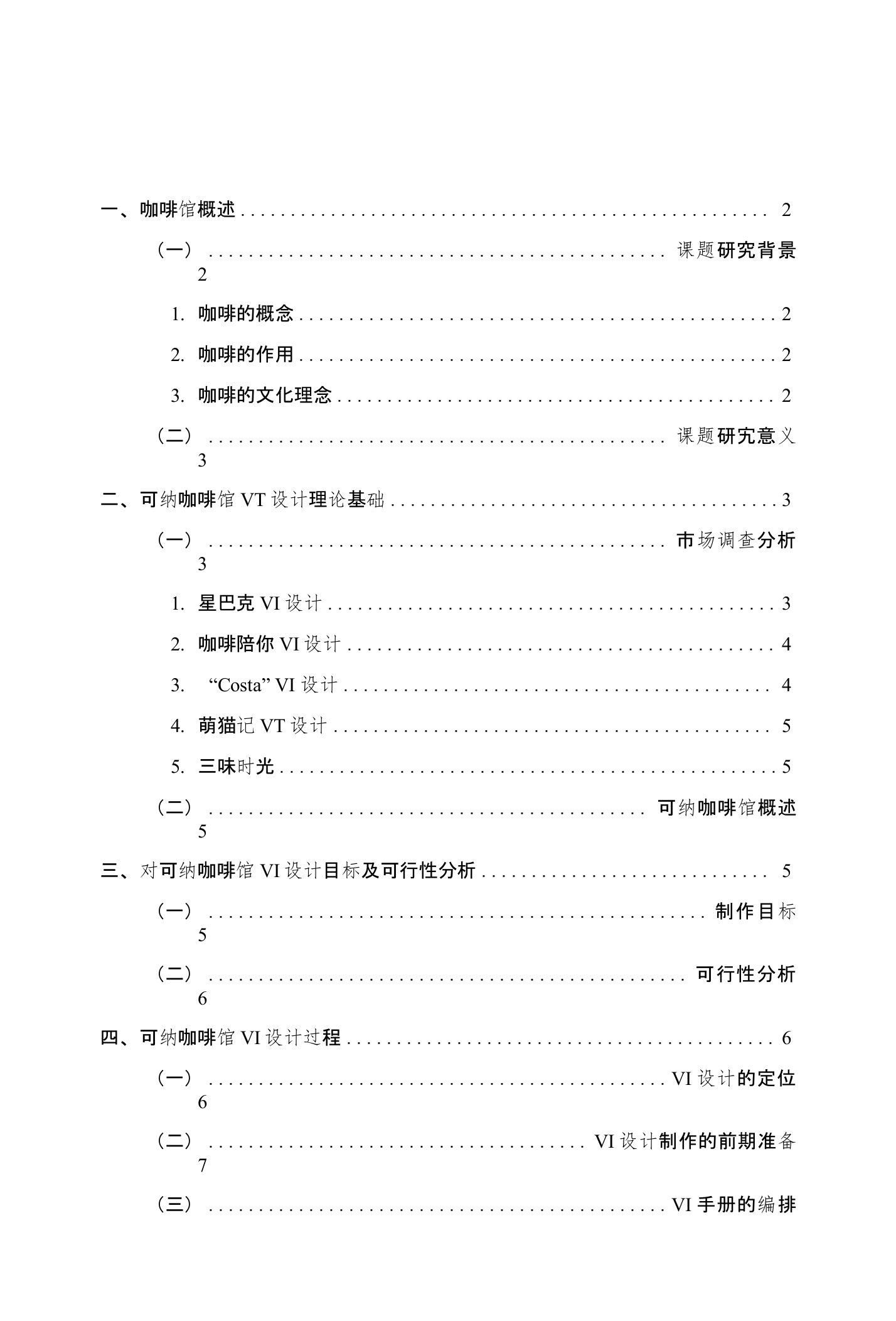 可纳咖啡馆VI设计毕业论文（设计）