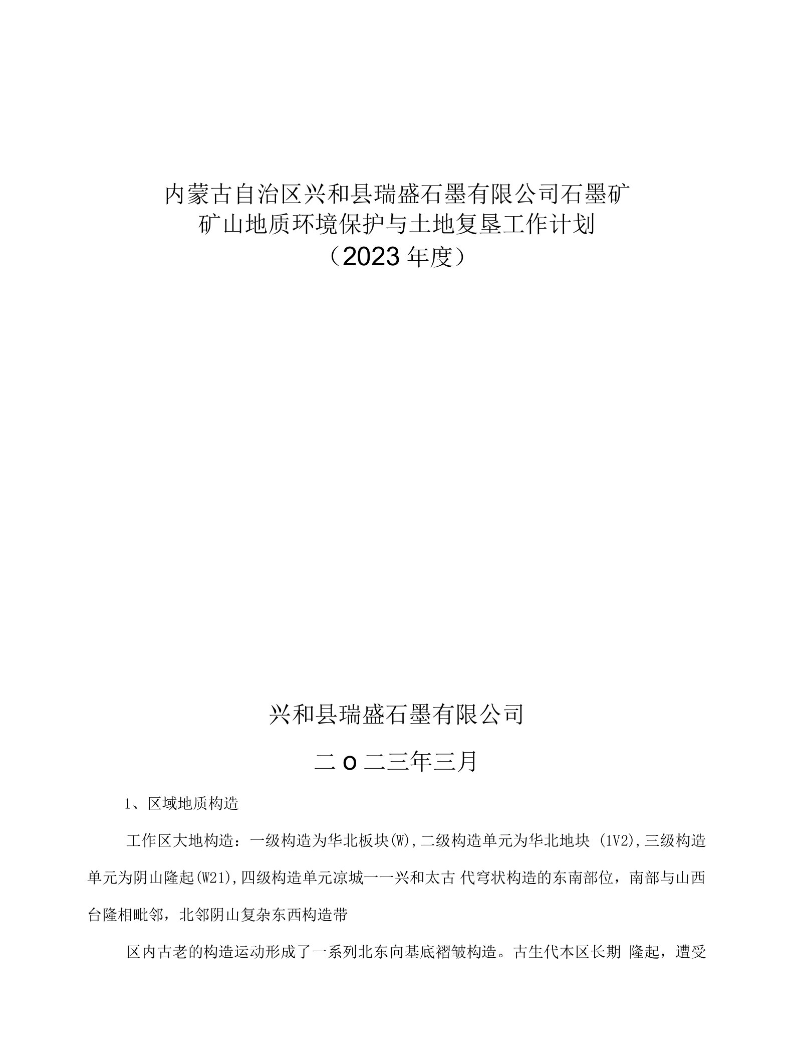 内蒙古自治区兴和县瑞盛石墨有限公司石墨矿2023年治理计划书