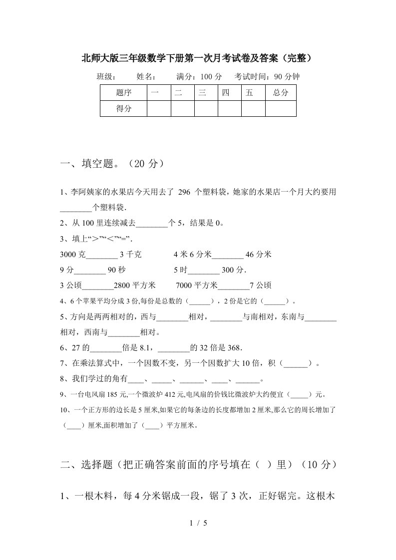 北师大版三年级数学下册第一次月考试卷及答案完整