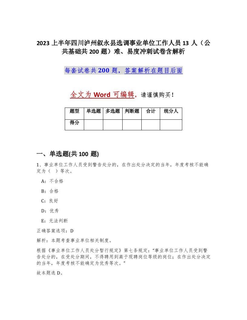 2023上半年四川泸州叙永县选调事业单位工作人员13人公共基础共200题难易度冲刺试卷含解析