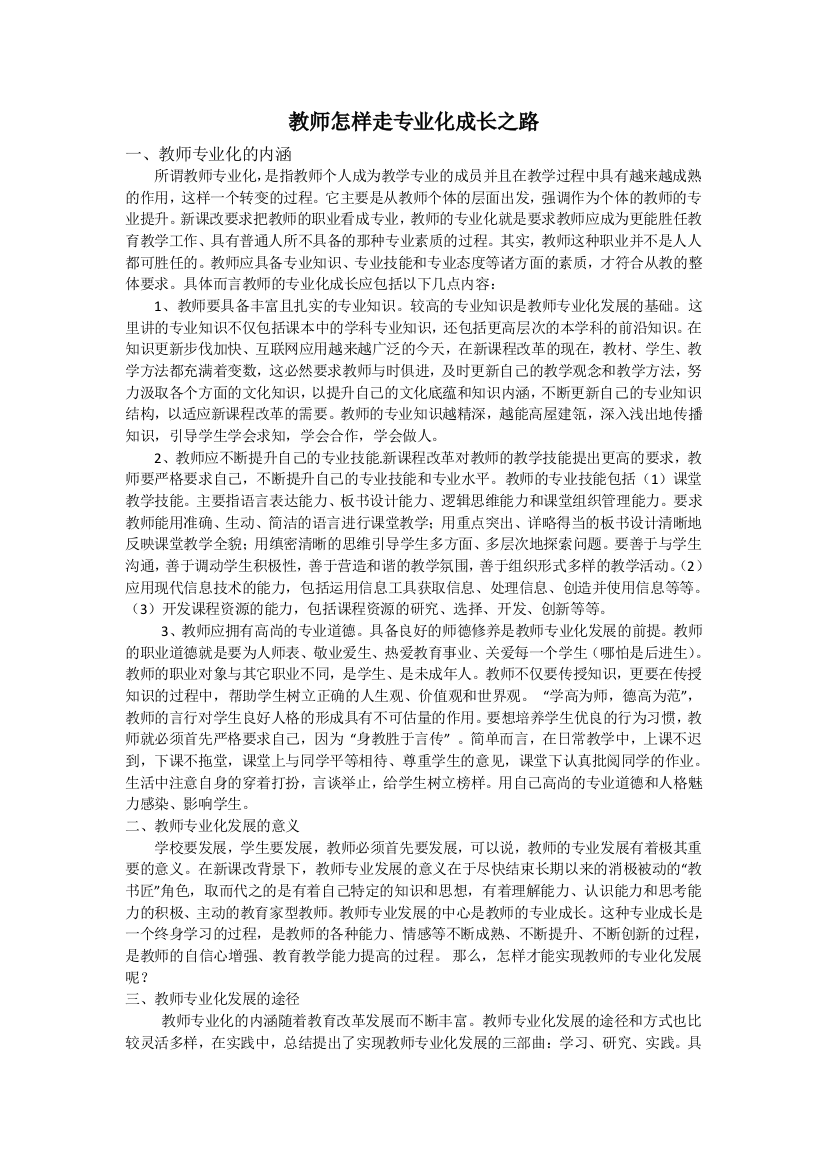 教师如何走专业化成长之路