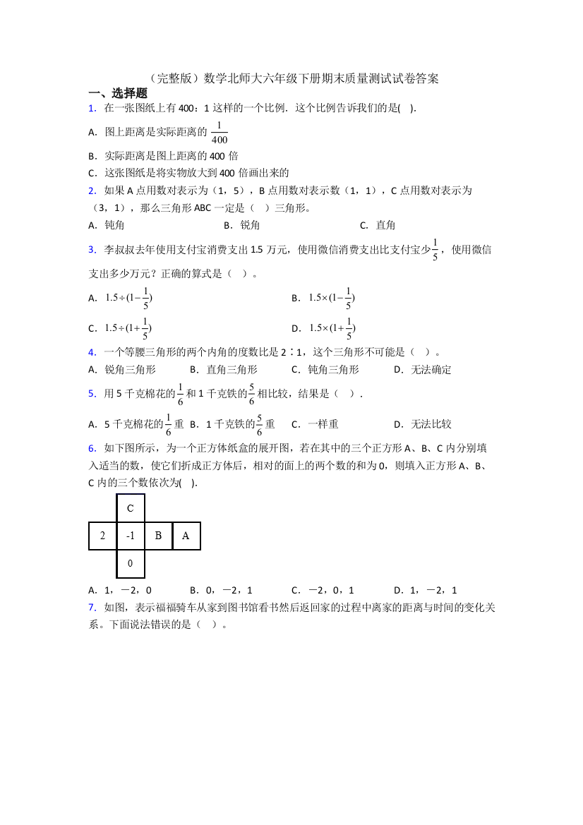 （完整版）数学北师大六年级下册期末质量测试试卷答案