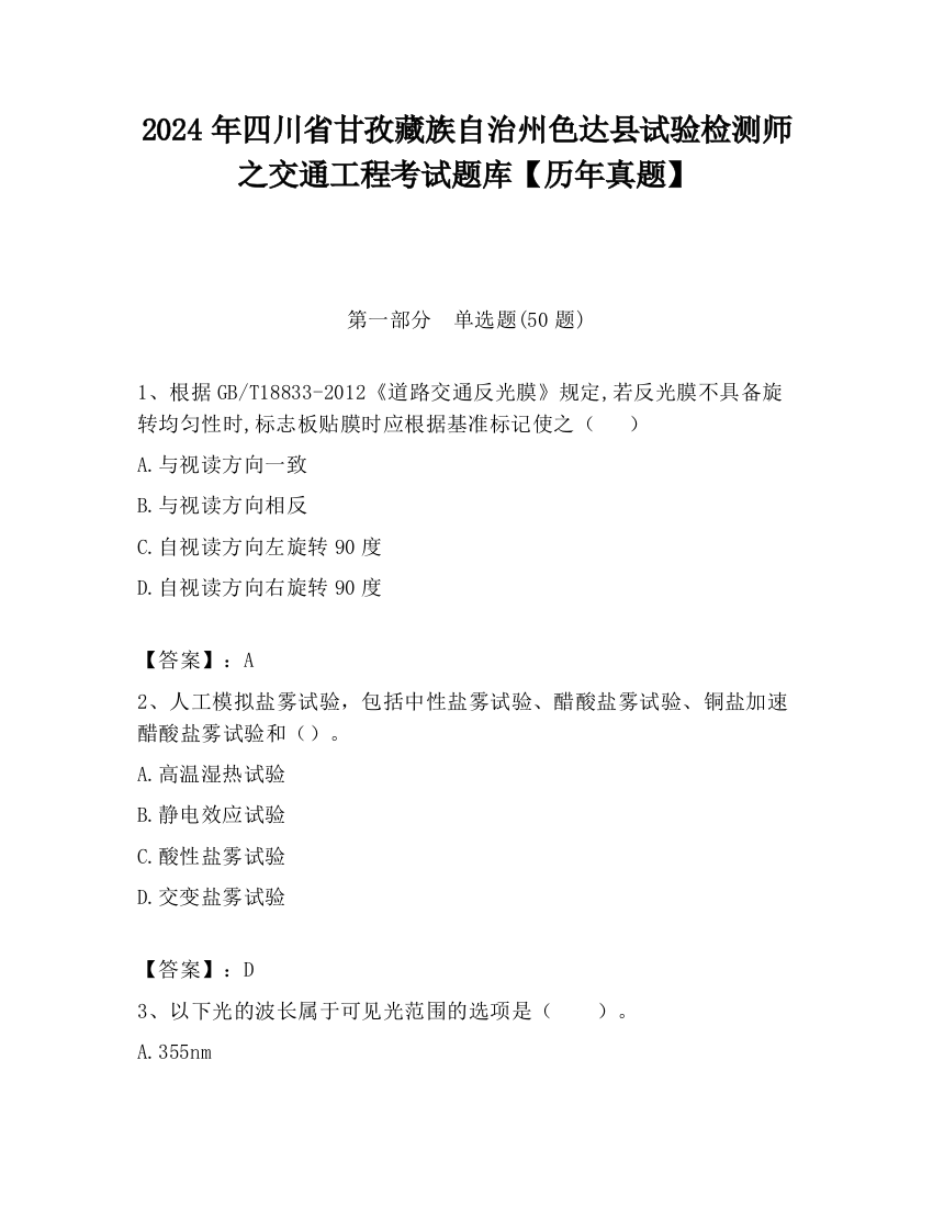 2024年四川省甘孜藏族自治州色达县试验检测师之交通工程考试题库【历年真题】