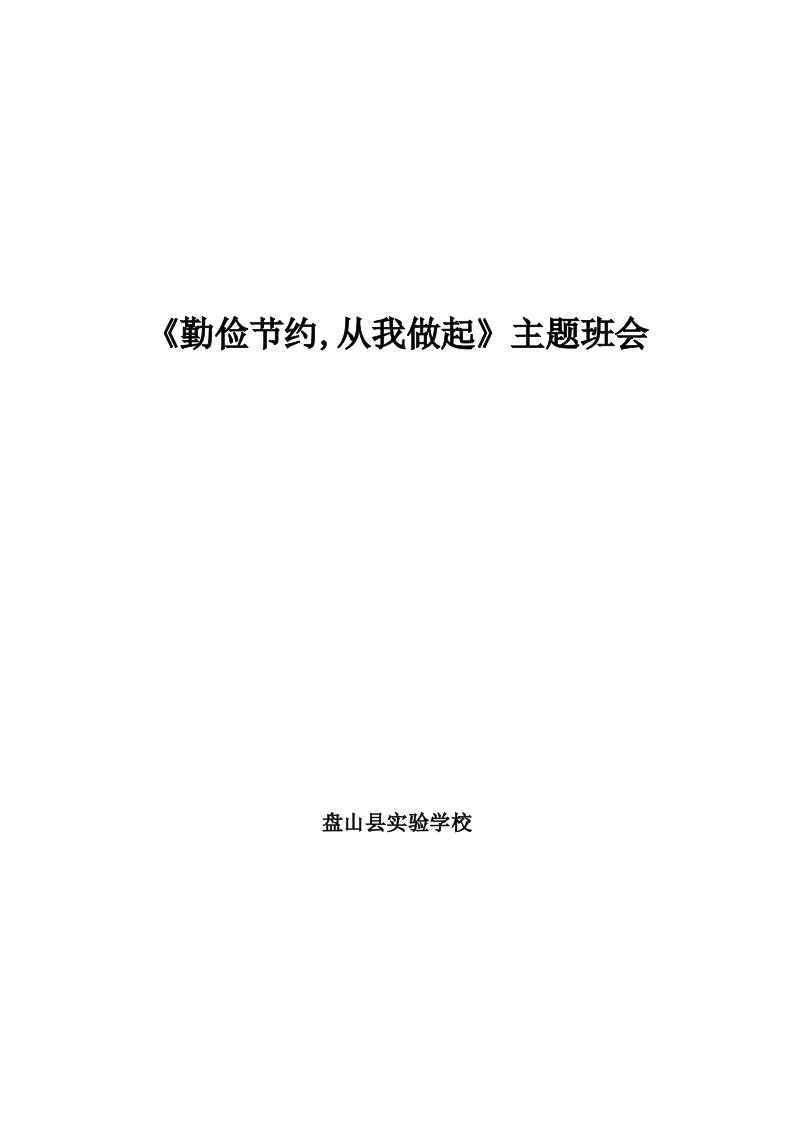 《勤俭节约-从我做起》主题班会研究报告