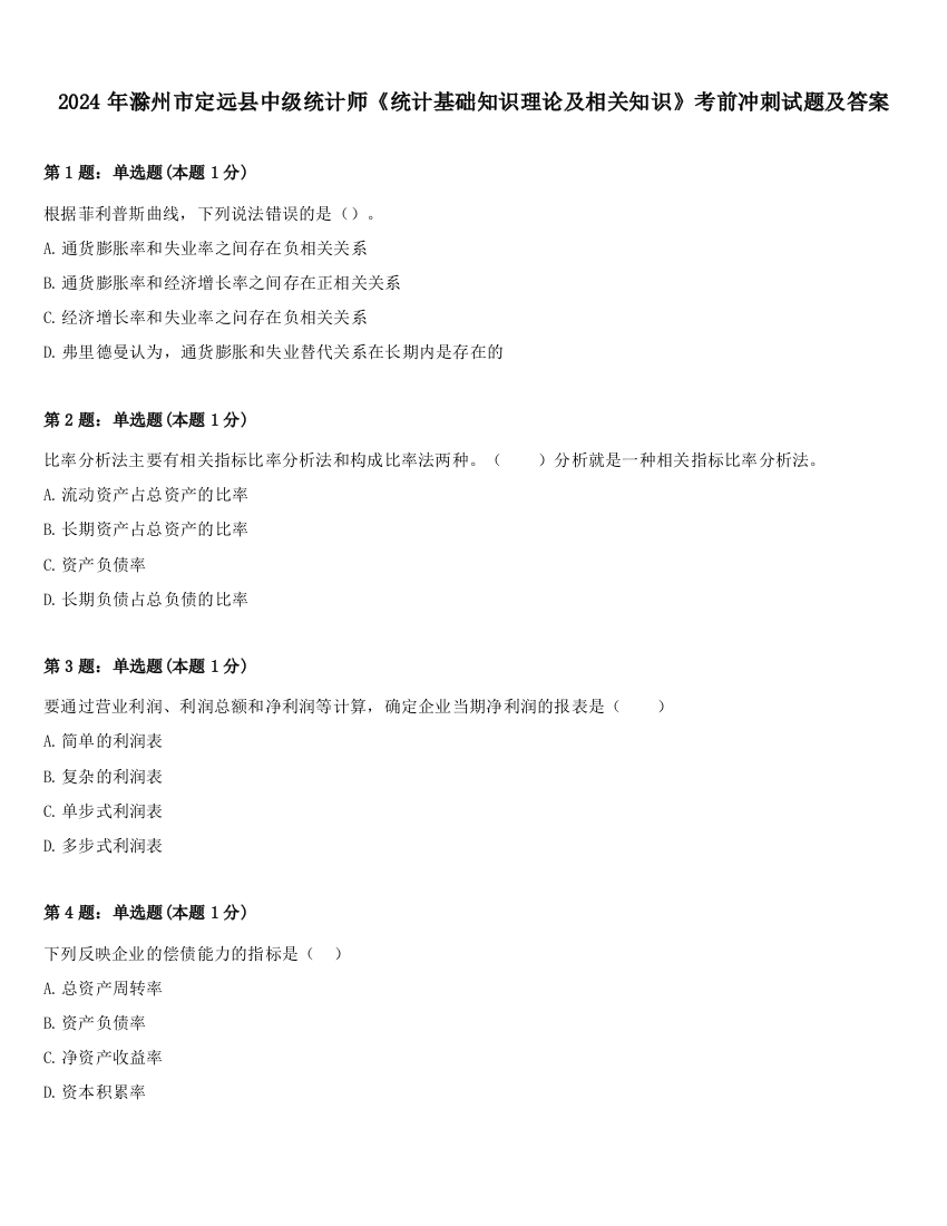 2024年滁州市定远县中级统计师《统计基础知识理论及相关知识》考前冲刺试题及答案