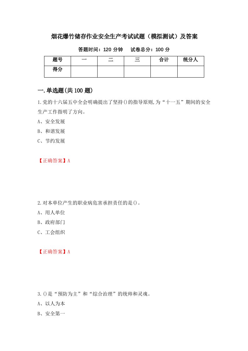 烟花爆竹储存作业安全生产考试试题模拟测试及答案第85次