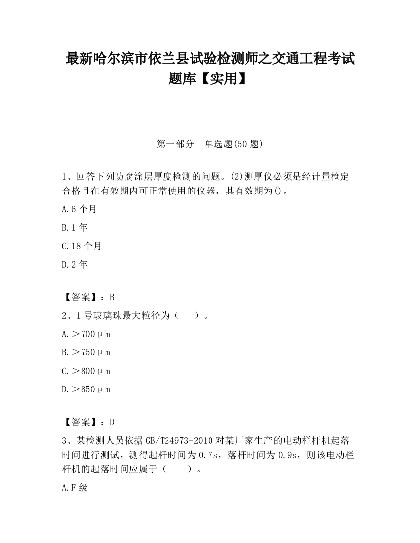 最新哈尔滨市依兰县试验检测师之交通工程考试题库【实用】