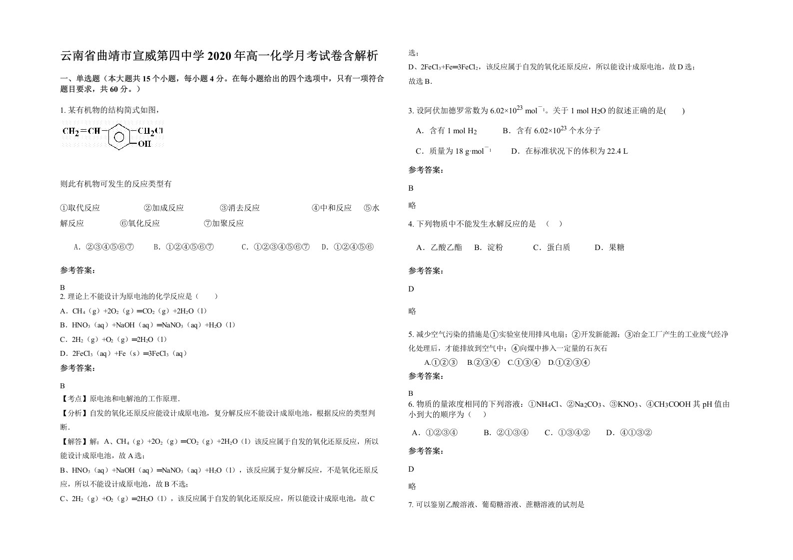 云南省曲靖市宣威第四中学2020年高一化学月考试卷含解析