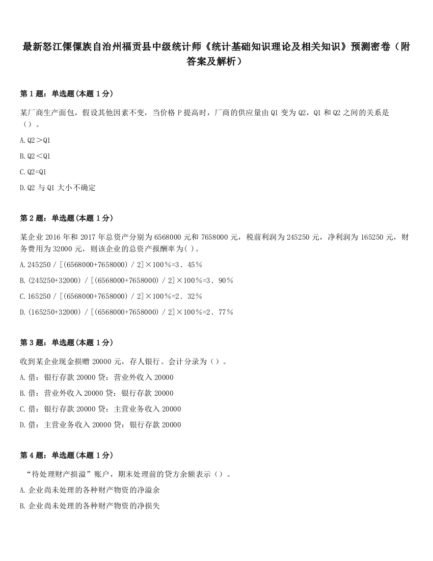 最新怒江傈僳族自治州福贡县中级统计师《统计基础知识理论及相关知识》预测密卷（附答案及解析）