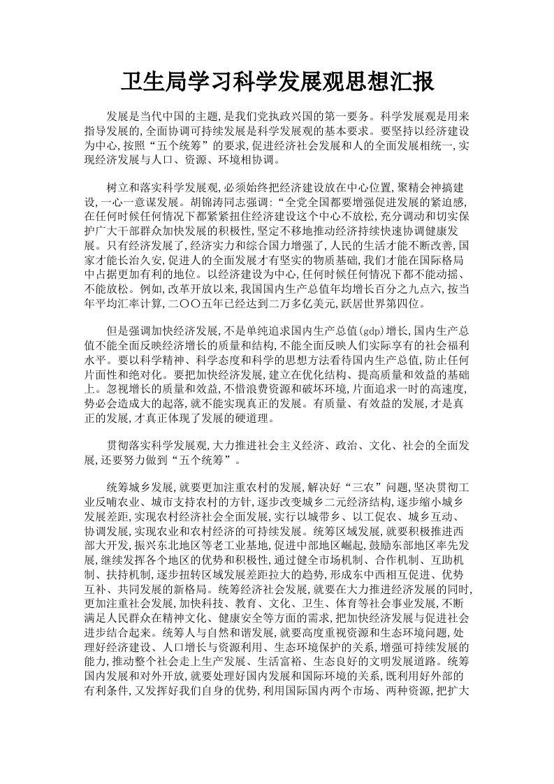 卫生局学习科学发展观思想汇报