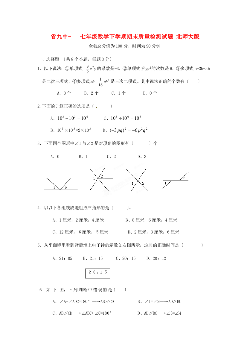 （整理版）九中七年级数学下学期期末质量检测试