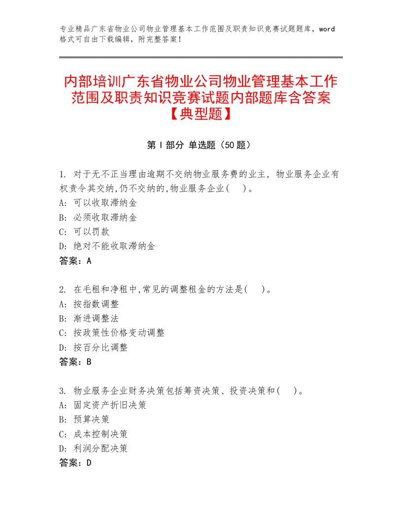 内部培训广东省物业公司物业管理基本工作范围及职责知识竞赛试题内部题库含答案【典型题】