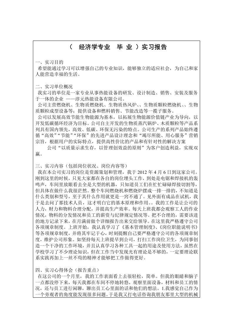 经济学专业毕业实习报告