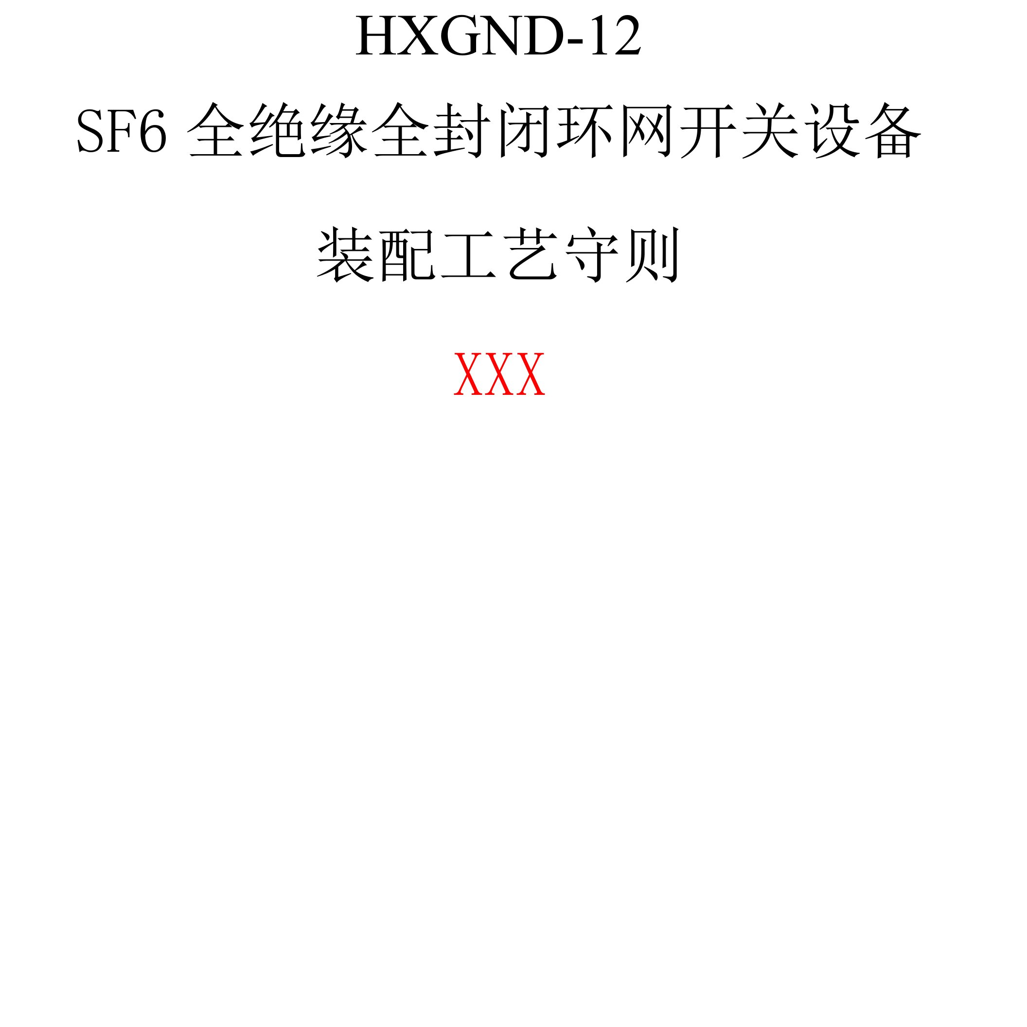 HXGN-12全封闭环网柜装配工艺守则