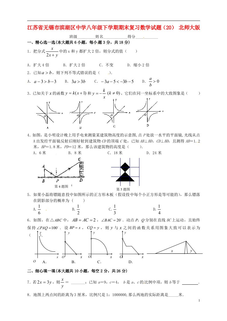 江苏省无锡市滨湖区中学八级数学下学期期末复习试题（20）（无答案）