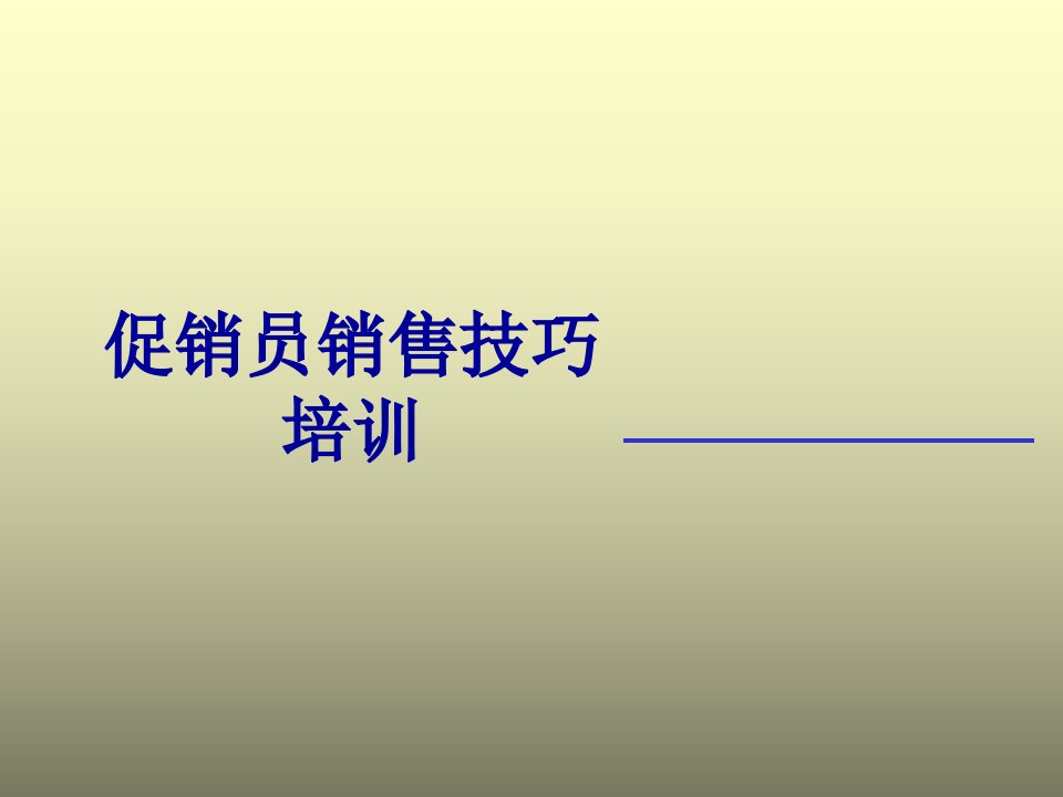 [精选]促销员销售技巧专题培训