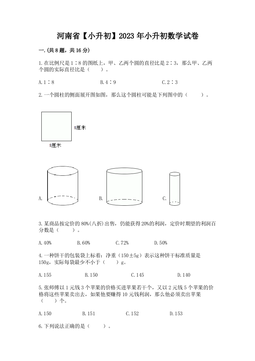 河南省【小升初】2023年小升初数学试卷附答案【夺分金卷】