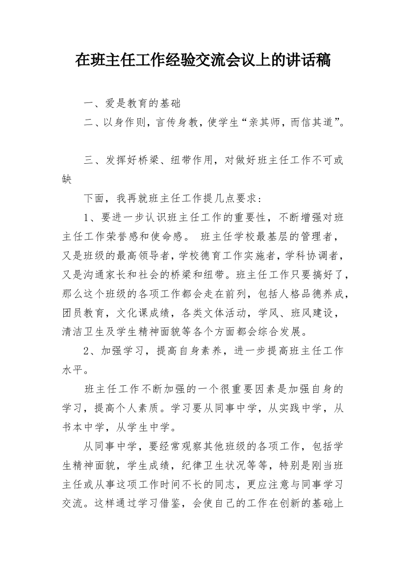 在班主任工作经验交流会议上的讲话稿