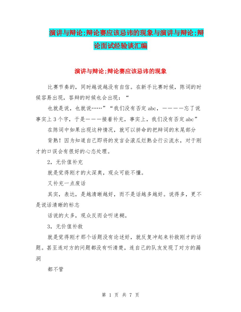 演讲与辩论;辩论赛应该忌讳的现象与演讲与辩论;辩论面试经验谈汇编