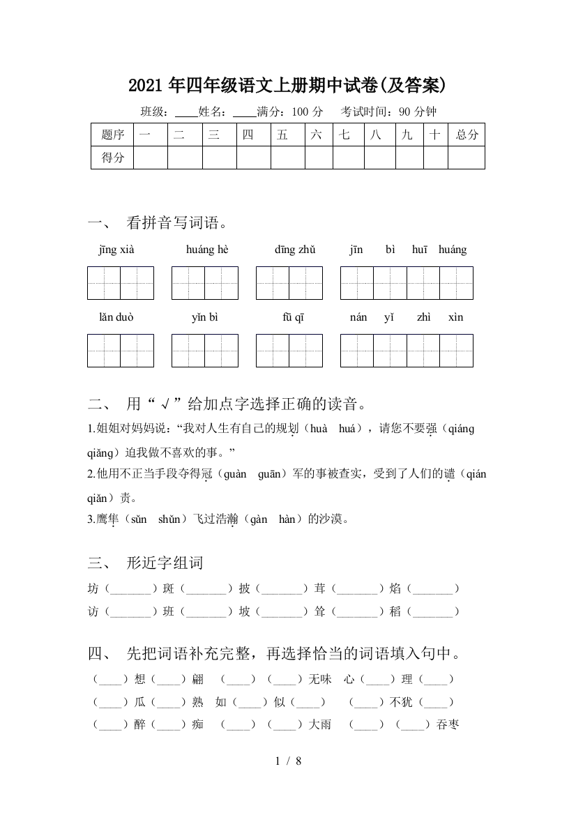 2021年四年级语文上册期中试卷(及答案)