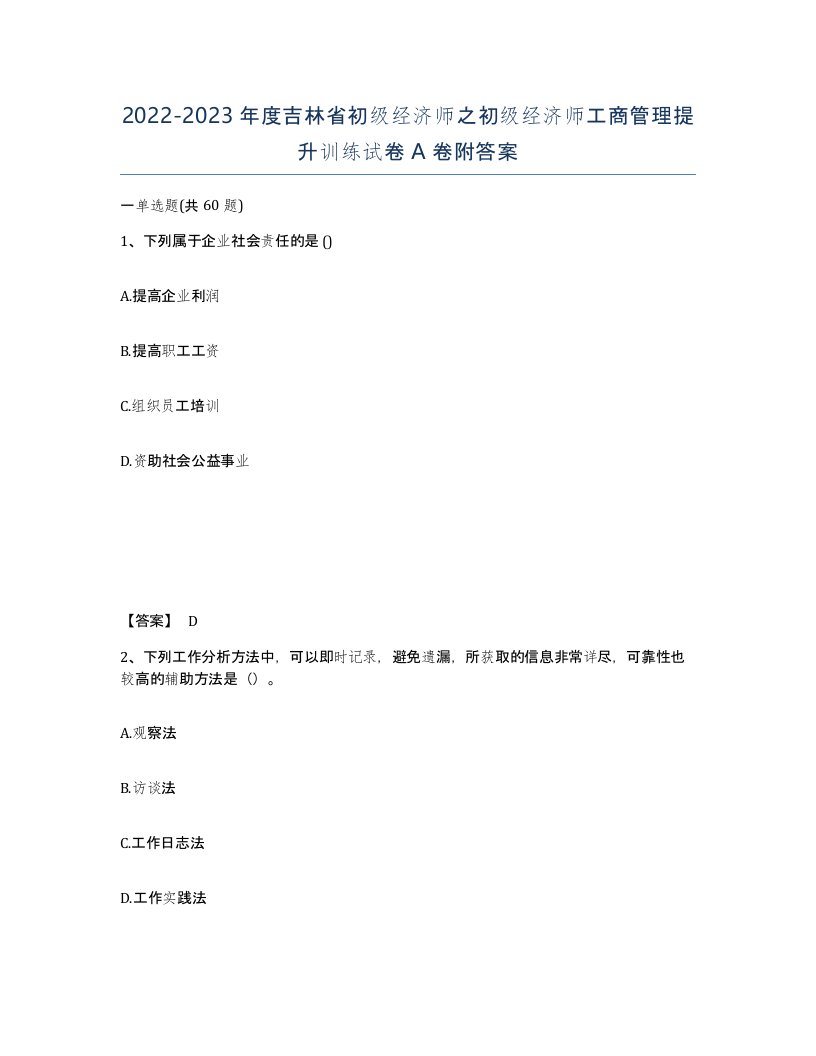 2022-2023年度吉林省初级经济师之初级经济师工商管理提升训练试卷A卷附答案