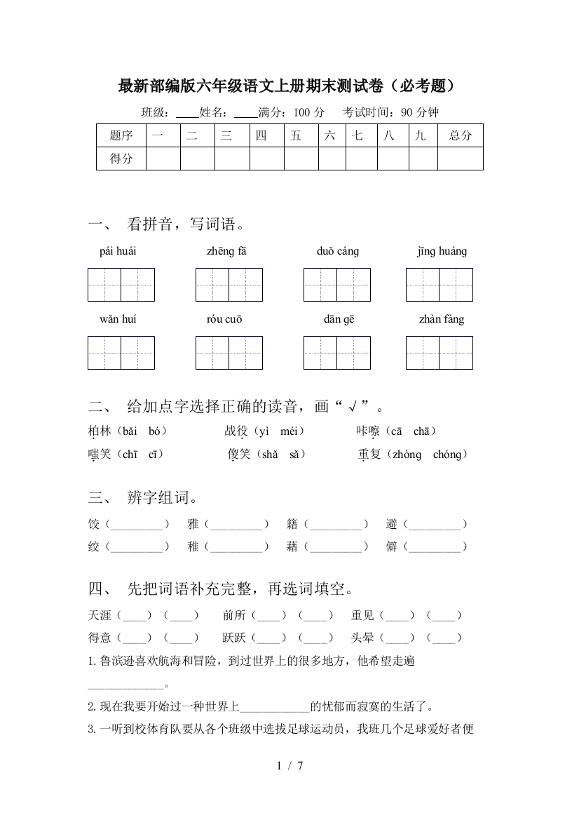 最新部编版六年级语文上册期末测试卷(必考题)