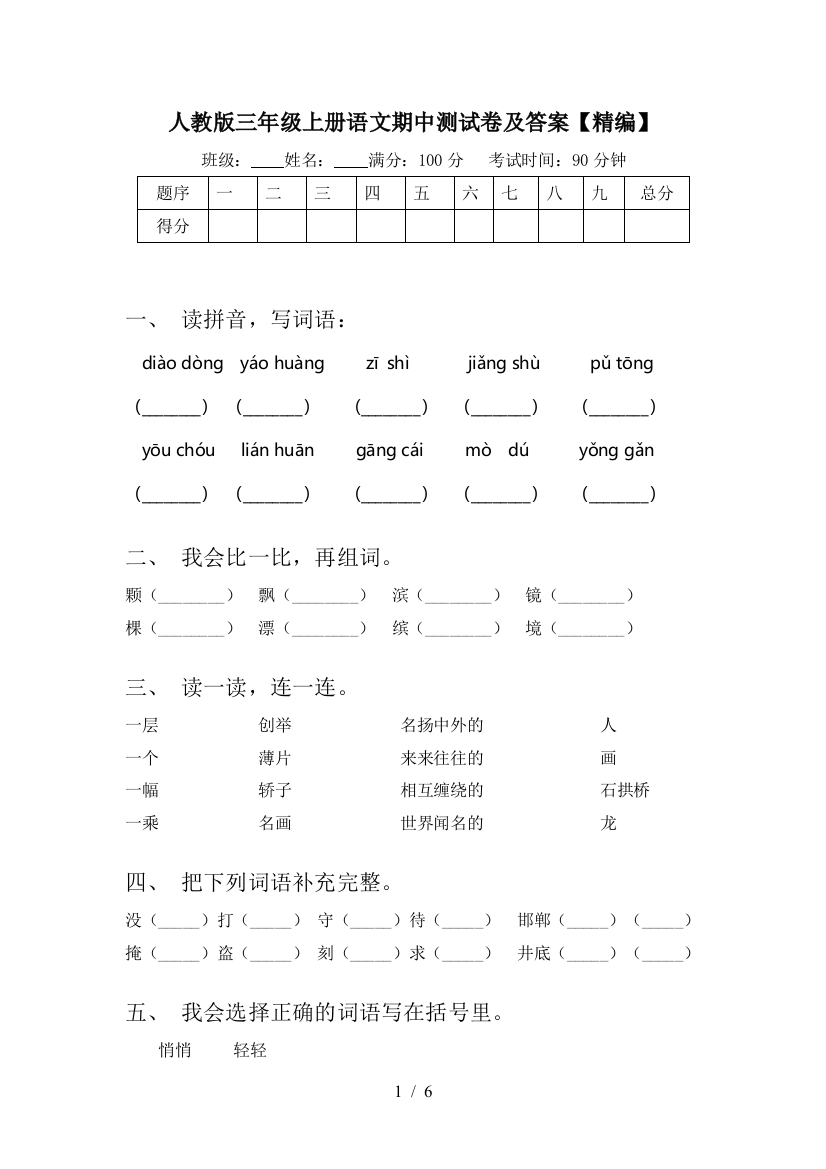 人教版三年级上册语文期中测试卷及答案【精编】