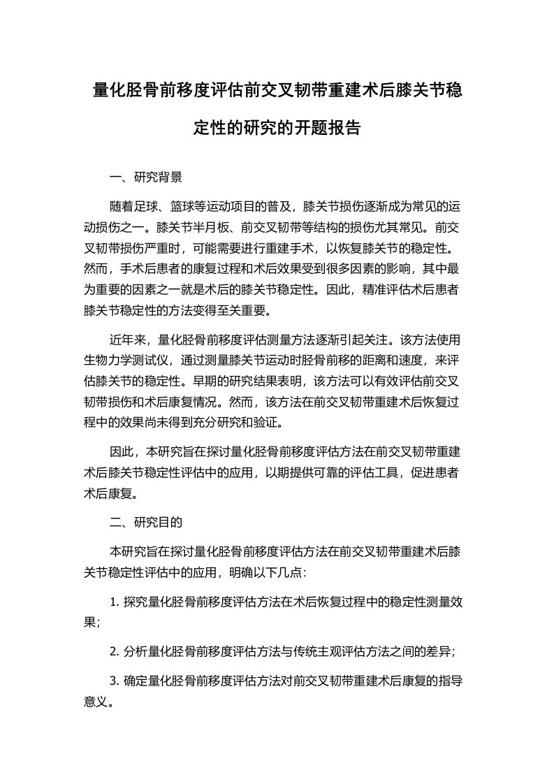 量化胫骨前移度评估前交叉韧带重建术后膝关节稳定性的研究的开题报告