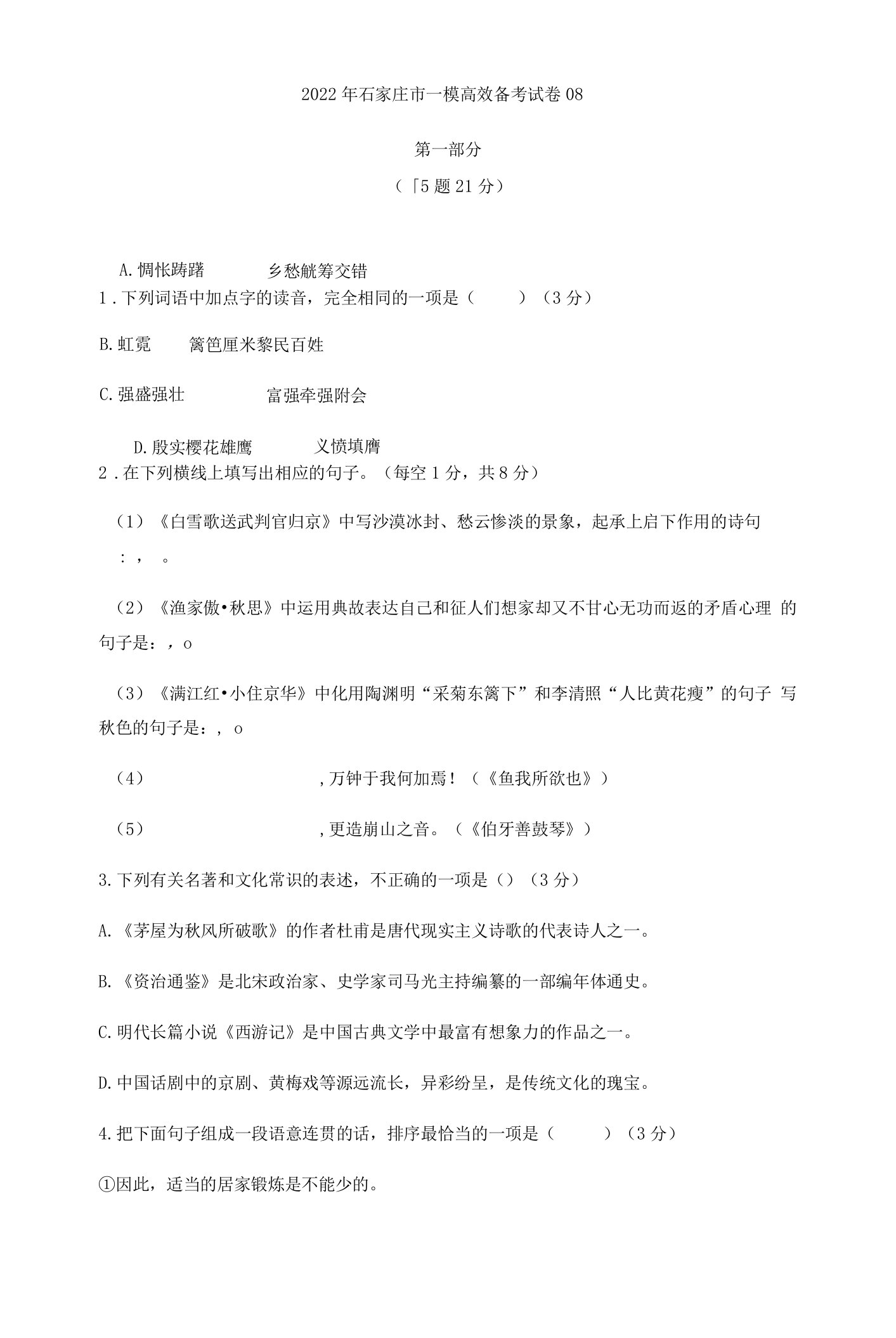 2022年河北省石家庄市中考一模语文试题08