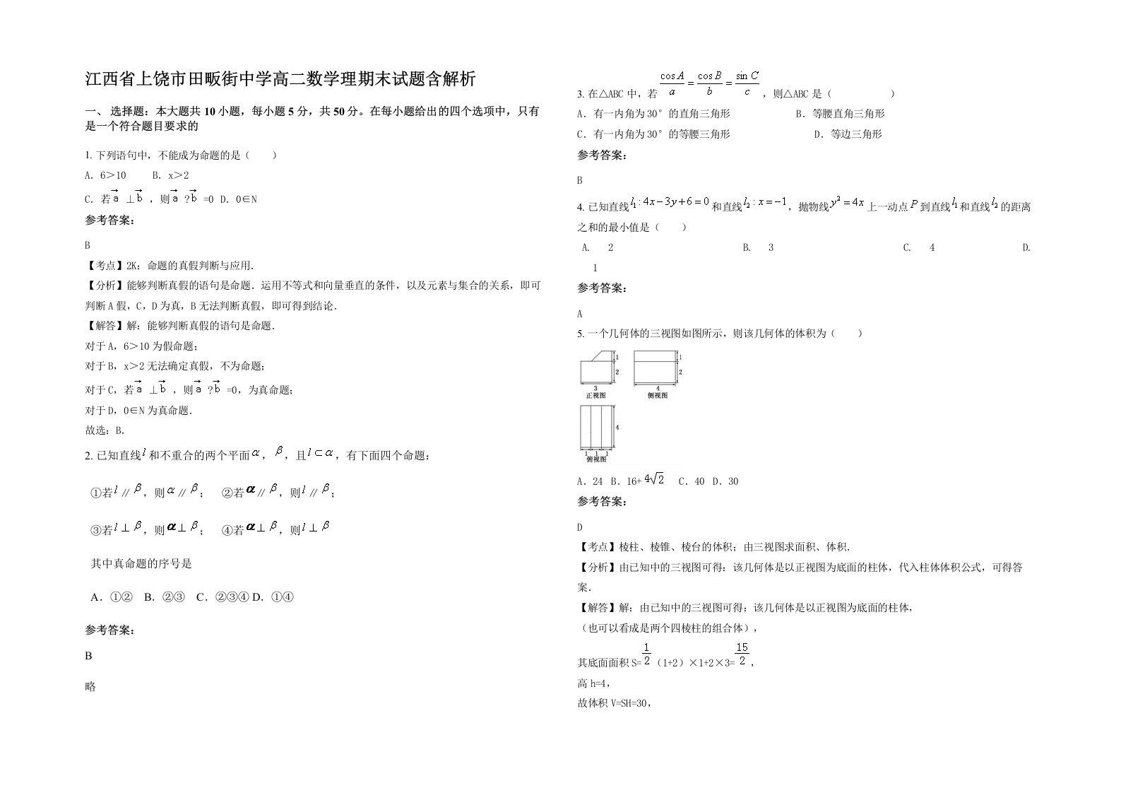 江西省上饶市田畈街中学高二数学理期末试题含解析